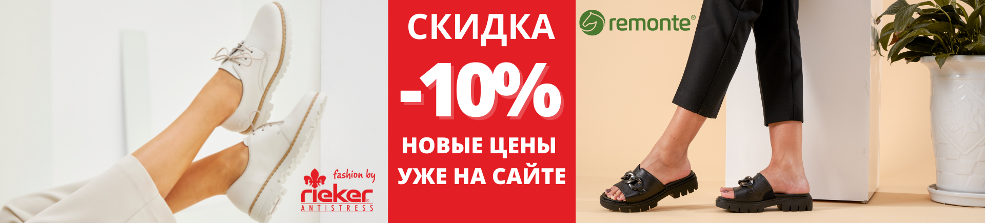 13.05 рикер скидка